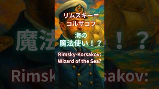 Download lagu リムスキー＝コルサコフ、海の魔法使い！？/Rimsky-Korsakov: Wizard of the Sea? mp3