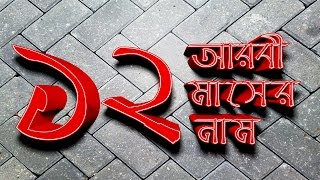 Download lagu আরবী বার মাসের নাম | Arabic Months | Hijri Months mp3 Download lagu আরবী বার মাসের নাম | Arabic Months | Hijri Months mp3