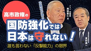 【元陸将が語る国防最前線②】高市政権の国防強化では日本は守れない！誰も言わない「反撃能力」の限界（元陸将：用田和仁×里村英一）
