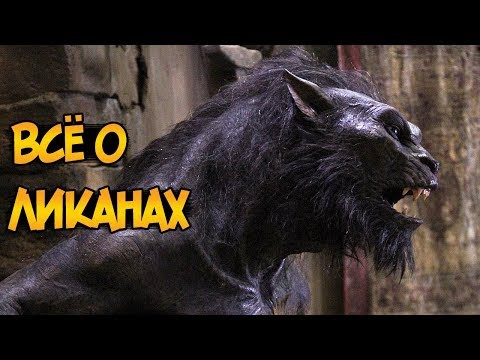 Ликаны - оборотни второго поколения из серии фильмов Другой Мир