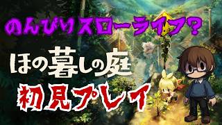 【ほの暮しの庭】＃2　ブラックすぎる村でスローライフ？を楽しむ配信