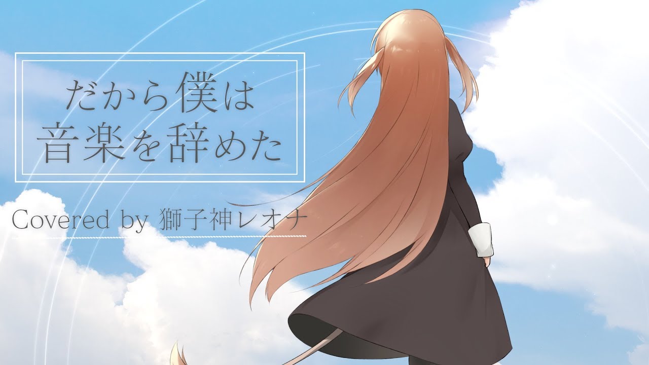 ヨルシカ - だから僕は音楽を辞めた / Covered by 獅子神レオナ