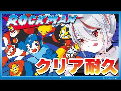 【クリア耐久】初代ロックマン:シリーズ完全初見!!!~🔥ゲーマー猫がクリアするまで挑戦🔥~【女性実況・FC】