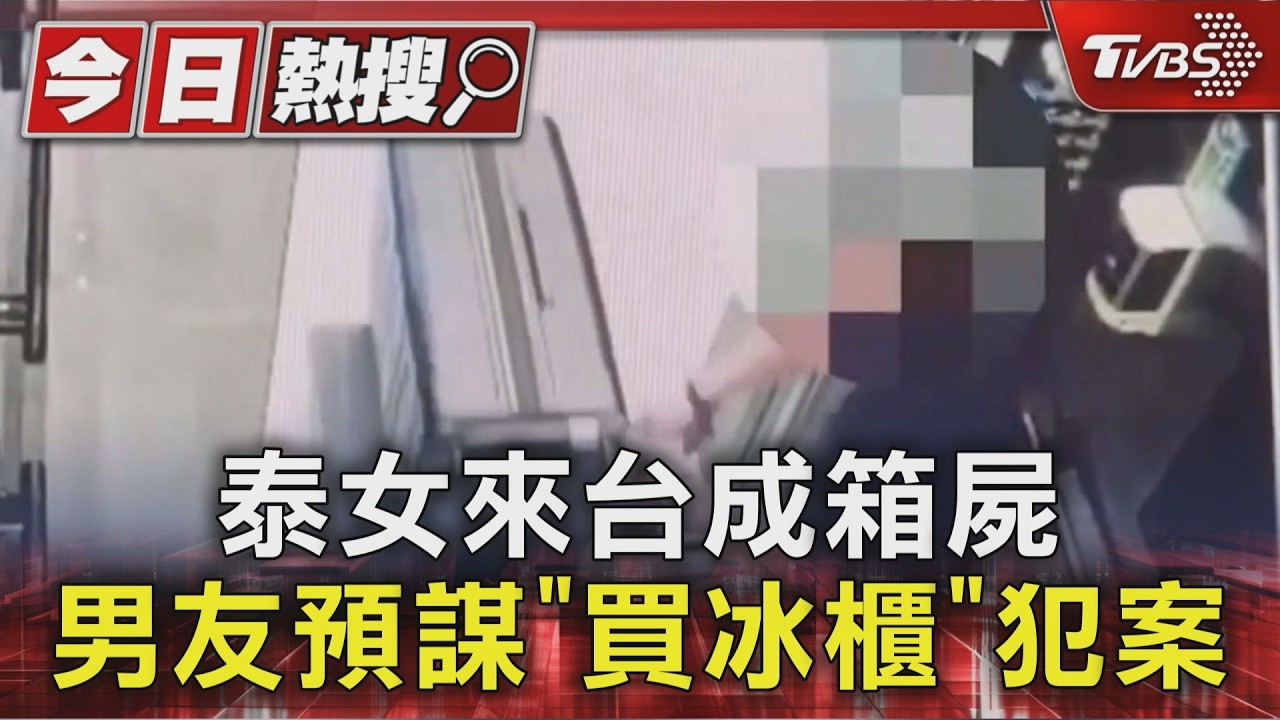泰女來台成箱屍 男友預謀「買冰櫃」犯案|TVBS新聞 @TVBSNEWS01