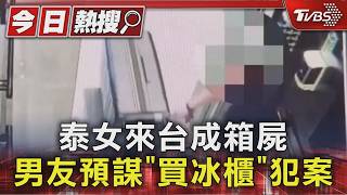 七期商辦茶水間藏屍!男殺泰籍女友「裝袋塞冰櫃」 同事竟無人察覺
