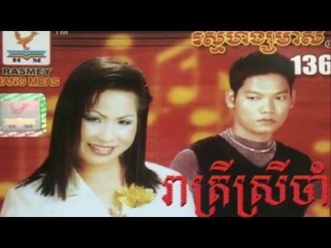 រាត្រីស្រីចាំ - គឹម លក្ខិណា - Kim Leakhena - Khmer Old Song