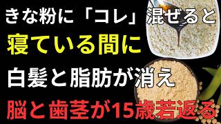 【医師警告】きなこを粉のまま食べると危険？健康寿命を縮めるNG習慣と正しい食べ方