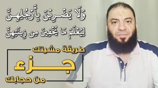 ولا يضربن بأرجلهن ليعلم ما يخفين من زينتهن | طريقة مشيتك جزء من حجابك | د . حازم شومان image