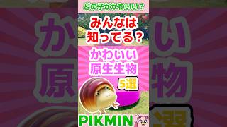 かわいい原生生物5選！みんなはどれが好き？#ピクミン4 #ピクミン #原生生物 #shorts