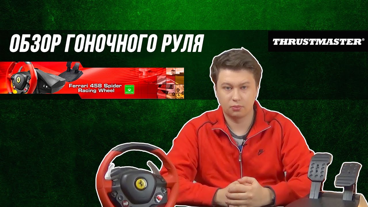 Руль Thrustmaster Ferrari 458 Spider Racing Wheel, Xbox ONE