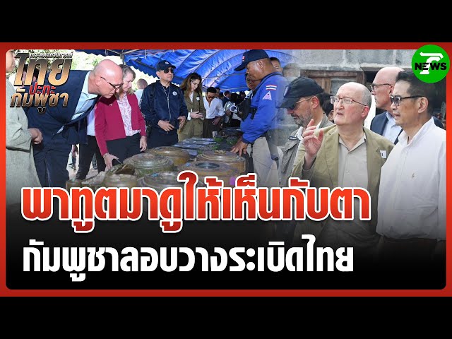 สรุปประเด็นคณะทูตลงพื้นที่ จ.ศรีสะเกษ | 17 ส.ค. 68 | ข่าวเที่ยงไทยรัฐ เสาร์-อาทิตย์