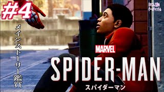 ＃4 【Marvel’s SPIDER-MAN】映画みたいに面白いゲーム鑑賞【PS4】