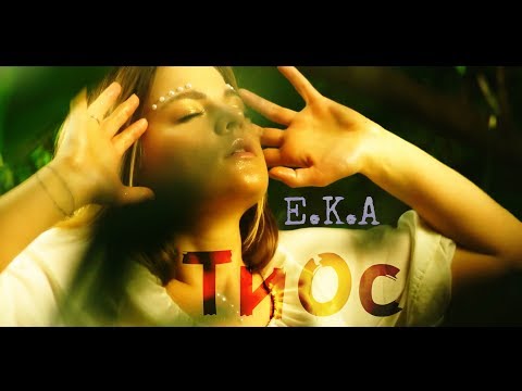 E.K.A - ТиОс (Ти особливий)