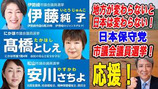☆投票へ行こう【非公式応援】日本保守党：ファンの集い！地方が変わらないと日本は変わらない！松山市・にかほ市・伊勢崎市、3つの市議会議員選挙