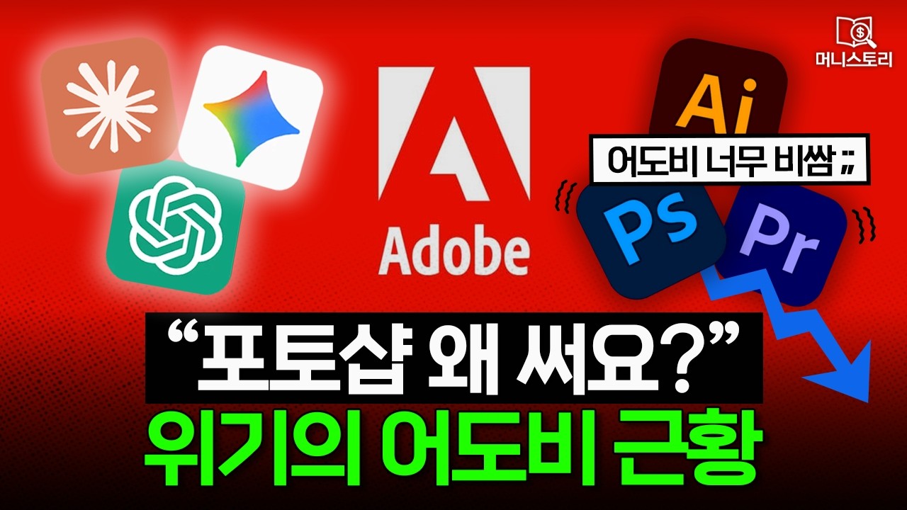 "요즘 누가 포토샵 써요?" AI 전성시대에 눈물짓는 어도비 근황 ｜[머니스토리] 어도비 편