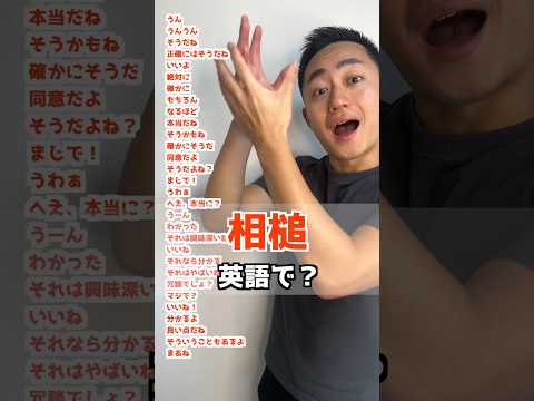 相槌　英語で？