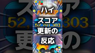 【ツムツム】ハイスコア更新の反応。#ツムツム #新ツム #プーさん