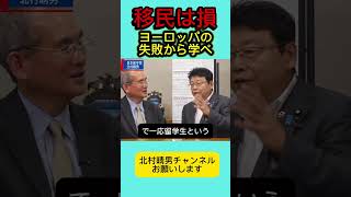 移民は損！闇のビジネスを税金で？ #北村晴男 #日本保守党 #自民党 #百田尚樹 #高市早苗 #北村弁護士 #国会 #外国人