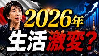 【2026年予測】日本経済は新たな時代に突入するのか？首相発言の真意とは？