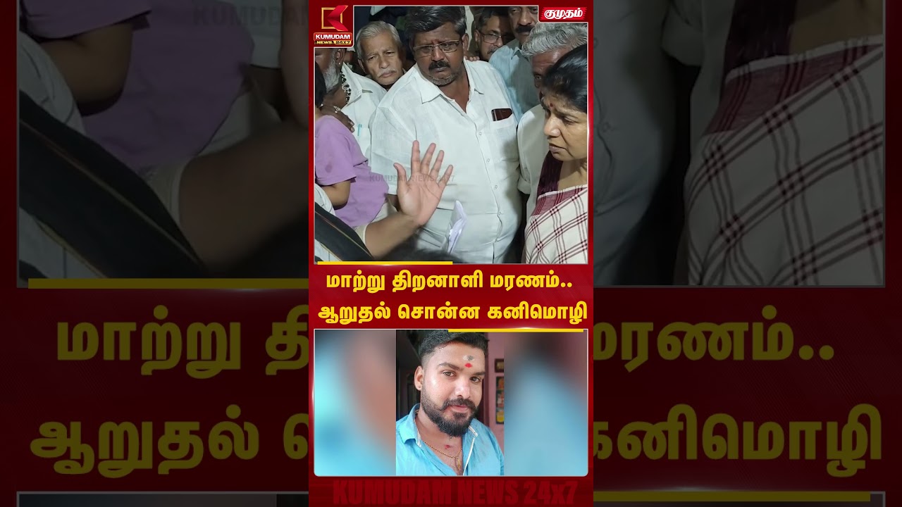 மாற்று திறனாளி மரணம்.. ஆறுதல் சொன்ன கனிமொழி |CM Vijay | DMK |TVK | MK Stalin #shorts