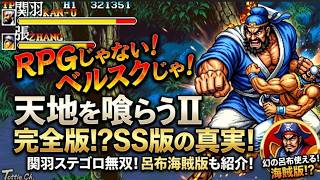 【三国志全無視】PRGだと思ってたら！まさかのベルスクに！傑作ベルスク『天地を喰らうII 赤壁の戦い』セガサターン版解説