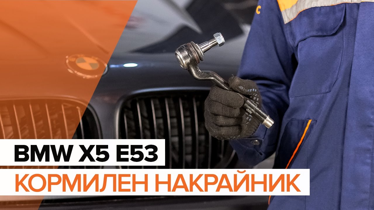 Как се сменя кормилен накрайник на BMW X5 E53 – Ръководство за смяна