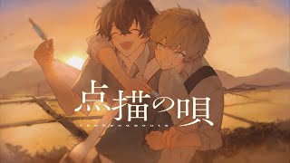 点描の唄 - Mrs. GREEN APPLE (feat.井上苑子) ／ まるぐり × 無音 (cover）