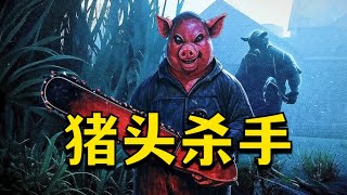 真實事件改編！豬頭電鋸殺人魔，肢解無辜人類的瘋子！