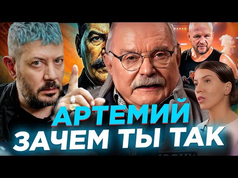 АРТЕМИЙ ЗАЧЕМ ТЫ ТАК /  МИХАЛКОВ БЕСОГОН / СТАЛИН / ШЛЕМЕНКО / ОКСАНА КРАВЦОВА @oksanakravtsova