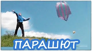 Как сделать парашют для рыбалки своими руками из пакета