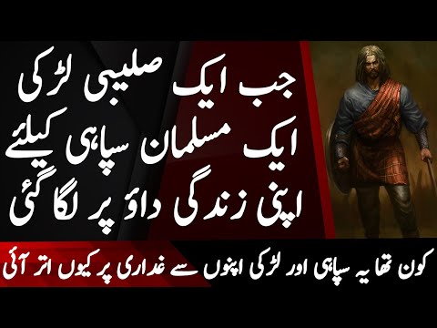 Salahuddin Ayubi  Ep37 | Jab Saleebi Larki Ne Musalman Sipahi Ke Lye Zindagi Dao Par Lagai | Tareekh