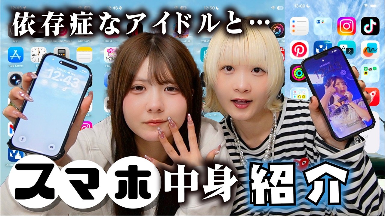 【スマホの中身紹介】iPhone依存症なアイドルのアプリからカメラロール、スクリーンタイム大公開！【のえのん】