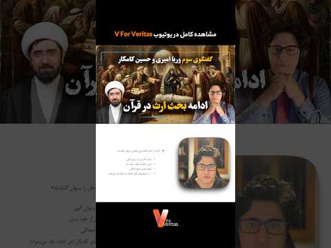 برشی از گفتگوی وریا امیری و حسین کامکار در مورد تقسیم ارث در قرآن