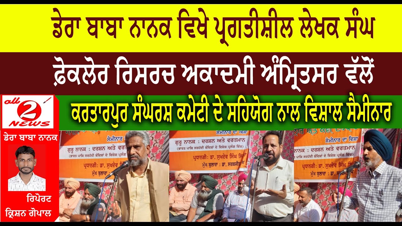 ਡੇਰਾ ਬਾਬਾ ਨਾਨਕ ਵਿਖੇ ਪ੍ਰਗਤੀਸ਼ੀਲ ਲੇਖਕ ਸੰਘ  ਫ਼ੋਕਲੋਰ ਰਿਸਰਚ ਅਕਾਦਮੀ ਅੰਮ੍ਰਿਤਸਰ ਵੱਲੋਂ