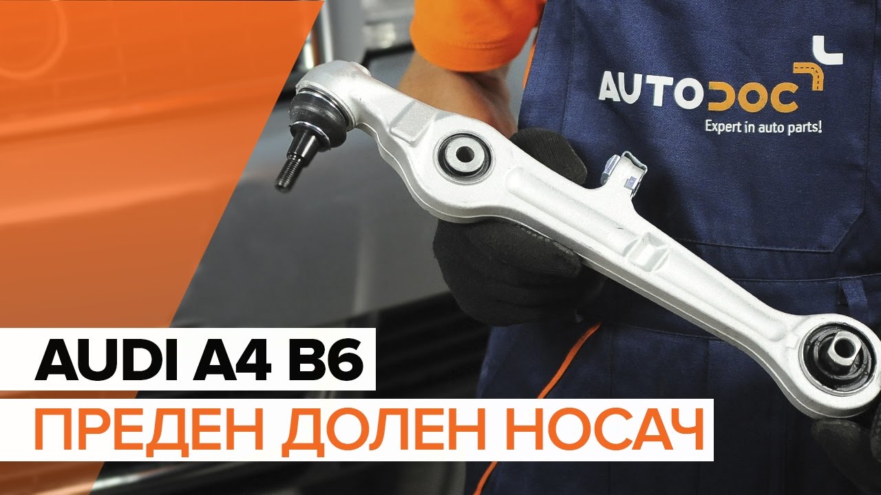 Как се сменя преден долен носач на Audi A4 B6 – Ръководство за смяна