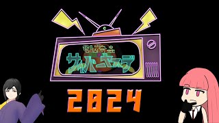 あけまして2024