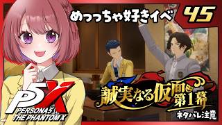 45【ペルソナ5X｜メインストーリー】４章：誠実なる仮面【ペルソナ５: The Phantom X｜P5X｜女性実況】ネタバレ注意