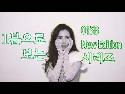 1분으로 보는 015B [New Edition] 시리즈