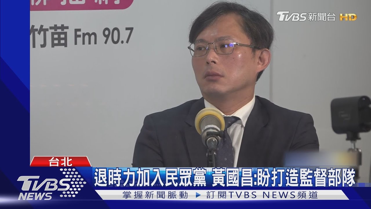 退時力加入民眾黨　黃國昌：盼打造監督部隊