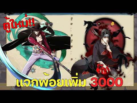 อัพเดทตู้ใหม่ แจกพ้อยเพิ่ม 3000 ทอง!! FantasyXHero (android / ios)