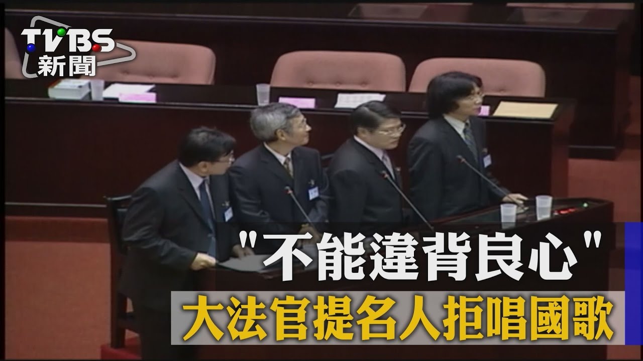 不能違背良心 大法官提名人拒唱國歌
