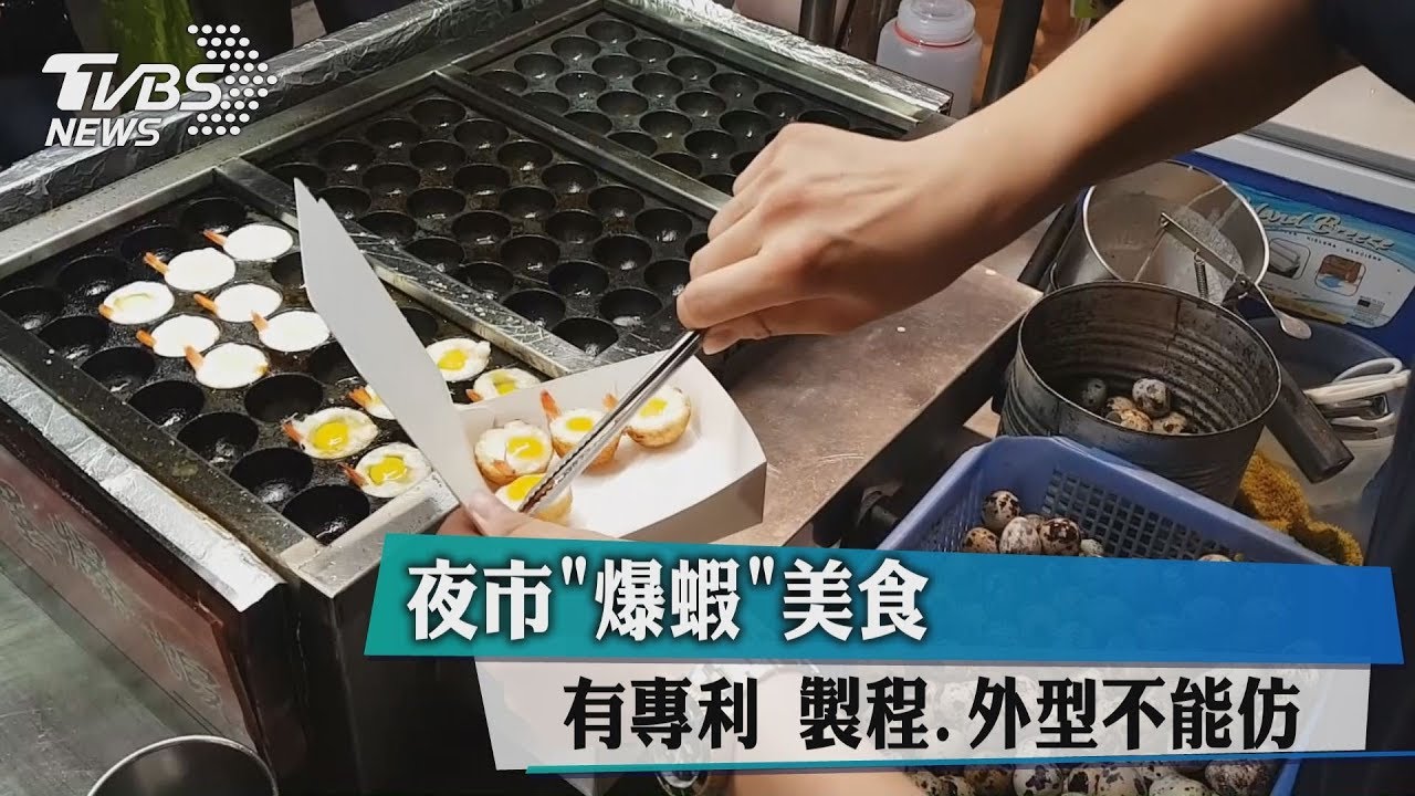夜市「爆蝦」美食有專利 製程、外型不能仿