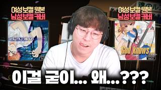 리듬게임에서 여성 보컬 곡을 남성 보컬 커버로 들여오면 생기는 일