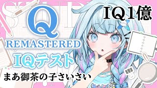 水宮枢 - 【Q REMASTERED】まあ天才✋IQテスト任せなさい【水宮枢／FLOW GLOW】#hololiveDEV IS