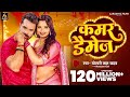Video कमर डैमेज Khesari Lal Yadav Kamar Damage Neelam Giri New Bhojpuri Song 2024