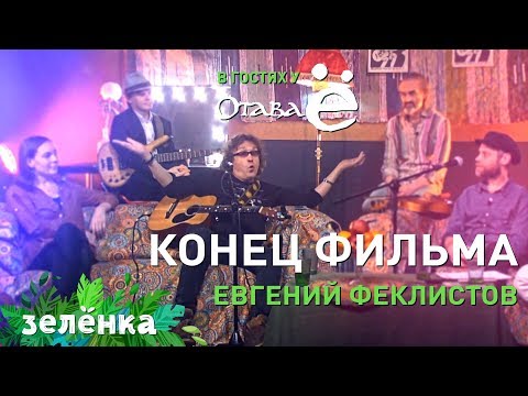 Отава Ё и Евгений Феклистов (Конец фильма) - Юность в сапогах (Зелёнка)