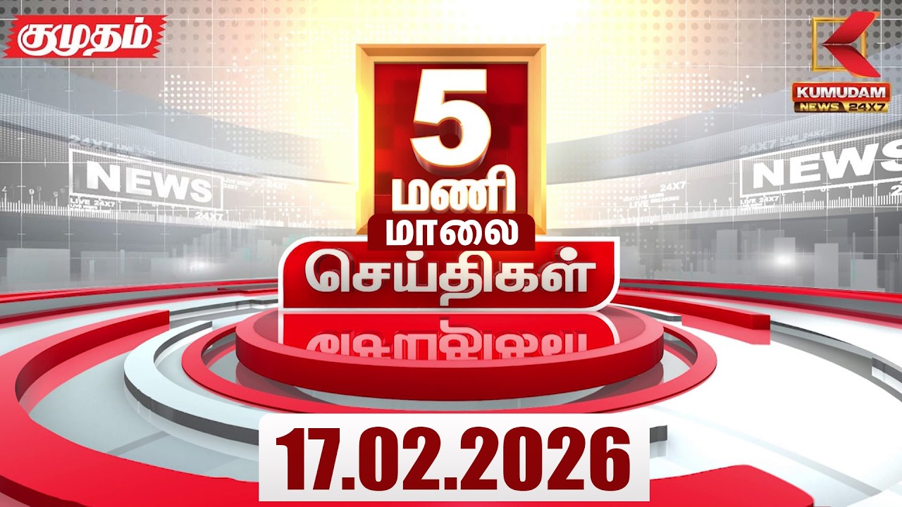 Headlines Now | 5 PM Headlines | 17 FEB 2026 | Tamil News Today | Latest News |TVK Vijay | BJP | DMK