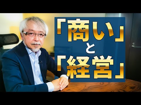 経営情報学科 【「商い」と「経営」の違い】経営者が見るべき”商いの数字”とは？