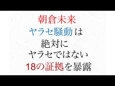 朝倉未来やらせ動画 騒動 絶対にやらせではない 18の証拠を暴露【謝罪動画】