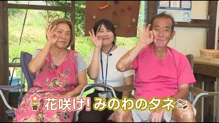 もみじチャンネル 2025年9月第2週／・花咲け！みのわのタネ（花フェ）・町の話題（多文化防災ワークショップを開催／紅葉まつりマイカー規制土日祝のみに）
